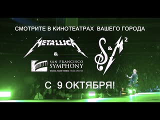 Metallica и симфонический оркестр сан франциско s&m² – трейлер