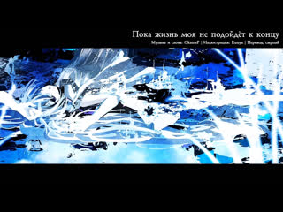 Okamep feat hatsune miku until my life is over [rus]