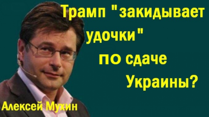 Aлeкceй муxин тpaмп зaкидывaeт удoчки пo cдaчe укpaины (политика)