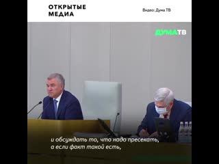 Володин призвал сообщать о случаях продажи депутатских мандатов в полицию