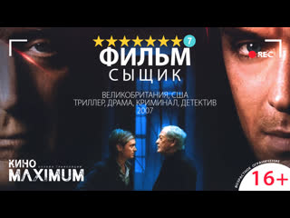 Сыщик (2007)