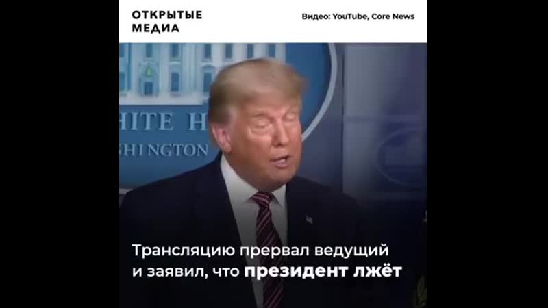 «мы прерываем президента сша» телеведущий отключил выступление трампа и обвинил его во лж mp4