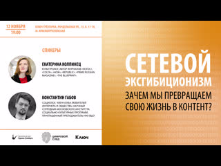 Цифровой след | сетевой эксгибиционизм (е колпинец, к габов)