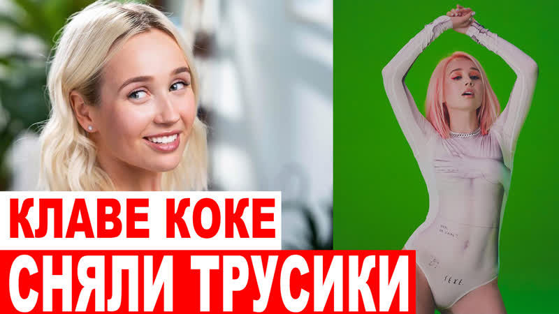 Неизвестный снял на камеру, что у клавы коки висит между ног