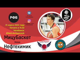 Мицубаскет нефтехимик live