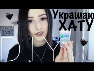 D i y украшаю хату