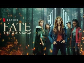 Судьба сага клуба винкс / fate the winx saga (1 й сезон, сериал 2021 – )