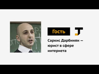 Гость tj саркис дарбинян юрист в сфере интернета