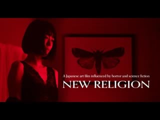 Новая религия (2022) new religion