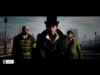 Трейлер assassins creed синдикат близнецы иви и джейкоб фрай [ru]