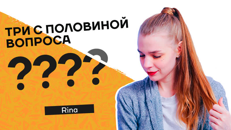 Три з половиною питання | rina