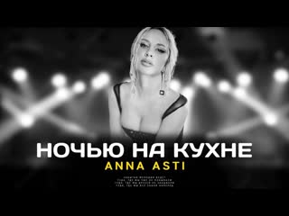 Anna asti ночью на кухне (hd 1080p)