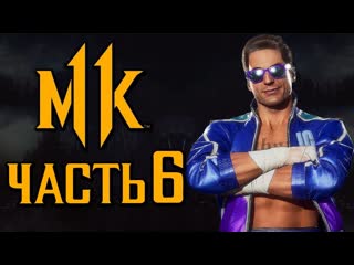Дмитрий бэйл mortal kombat 11 ● прохождение #6 ● джонни кейдж война у порога [озвучка]