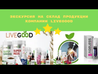 Экскурсия на склад продукции компании livegood