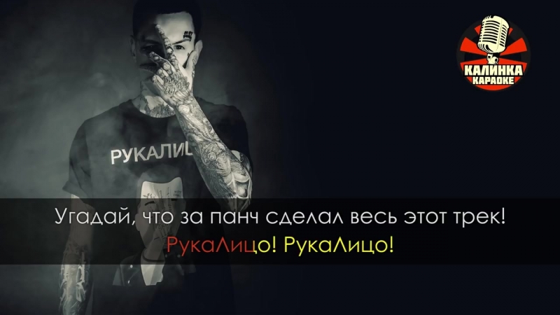 Скруджи рукалицо караоке