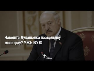 Ці маюць значэньне ў беларусі прозьвішчы міністраў? ужывую