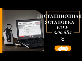 Дистанционная устаноа wurth wow