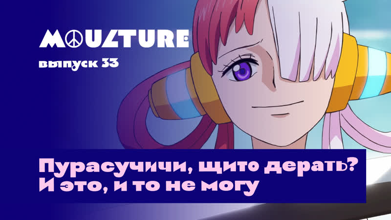 Moulture / выпуск 33 / пурасучичи, щито дерать? и это, и то не могу /