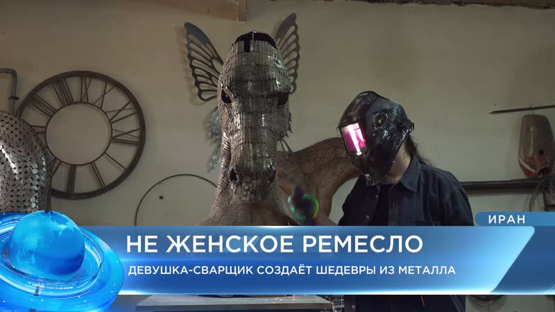 Девушка сварщик из ирана создаёт шедевры из металла мировые новости от 19 05 23