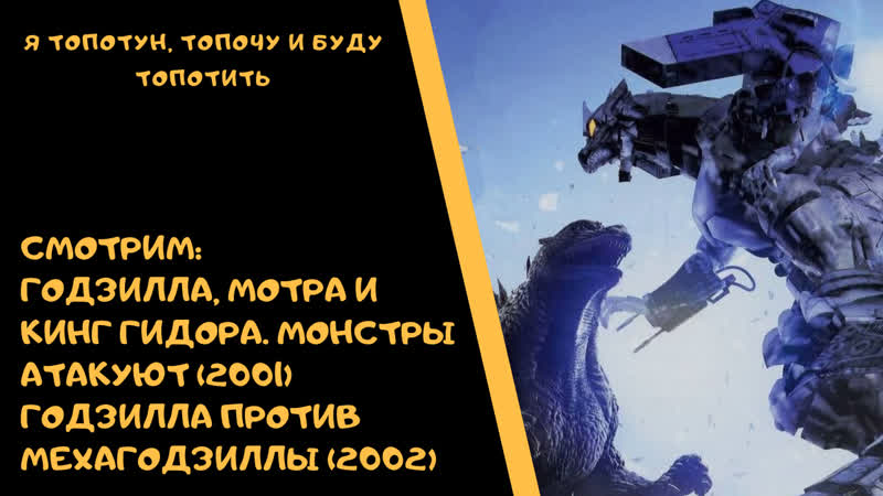 Кайдзю клуб 18 годзилла, мотра и кинг гидора монстры атакуют (2001) и годзилла против мехагодзиллы (2002)