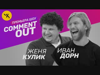 Comment out #1 / евгений кулик х иван дорн