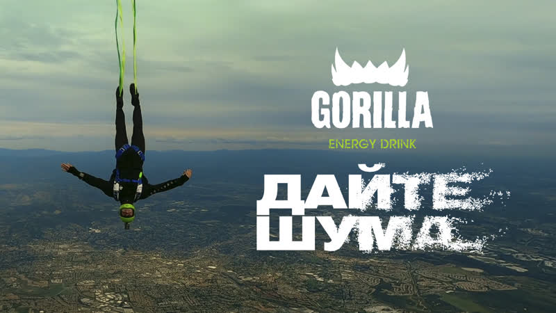 Gorilla превзойди себя