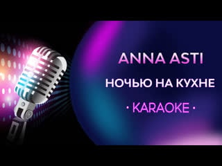 Anna asti ночью на кухне (караоке)