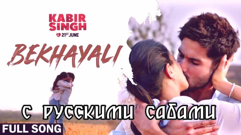 Bekhayali kabir singh ¦ shahid kapoor,kiara advani ¦sandeep reddy vanga ¦ sachet parampara ¦ irshad ( )