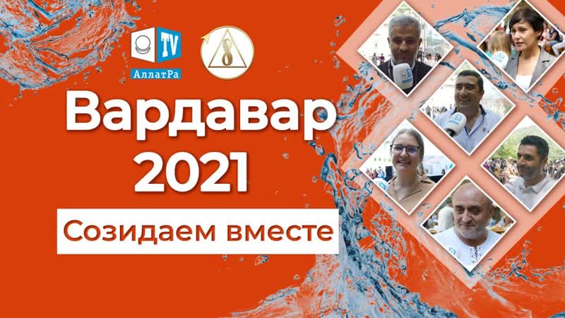 Вардавар в монастыре сурб хач объединяем и созидаем