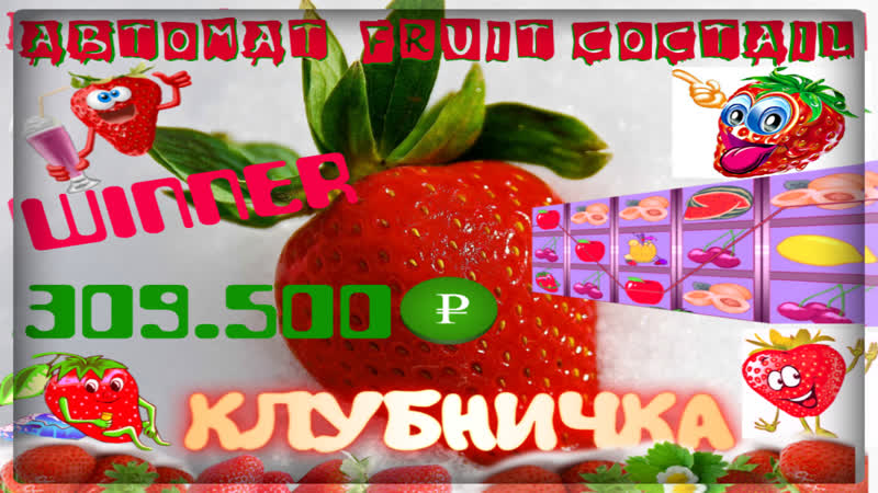 Игра в автомат клубничка на высоких стаах сорвал джекпот рублей в игровом слоте fruit cocktail