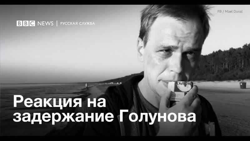 Что про задержание ивана голунова говорили на пикетах и питерском форуме
