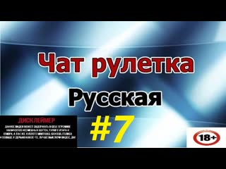 Чат срулетка №7)))