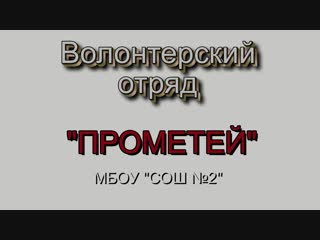 Ролик волонтерского отряда "прометей"