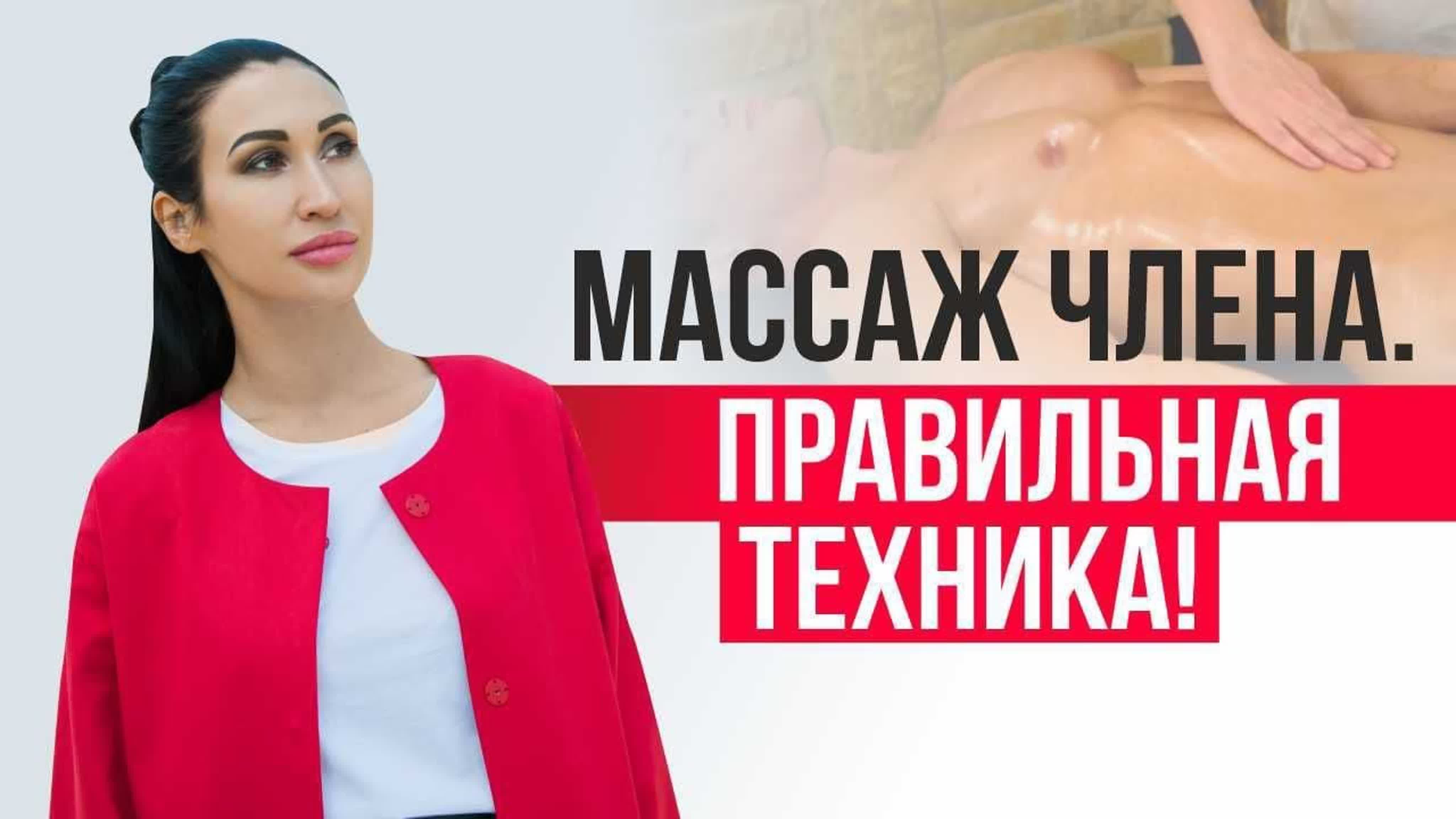 Массаж члена секретное оружие женщины! эротический и генитальный массаж для  мужчин