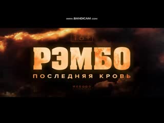 Рэмбо 5 последняя молодые