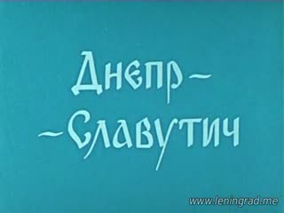 Днепр славутич (1970) то экран