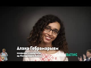 Кандыdating #4 знішчальніца стэрэатыпаў алана гебрэмарыям