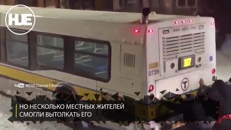 В бостоне местные жители вытолкали застрявший автобус
