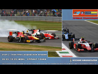Автоспорт, #formula2, #saudiarabiangp, спринт гонка [live]