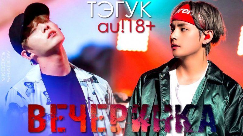 Тэгук вечеринка 18+// taekook party au fake subs [eng] • 18