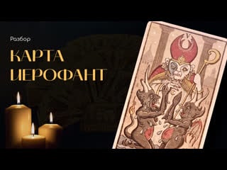 Обзор таро trionfi della luna by patrick valenza / триумф луны иерофант (5 ый старший аркан)