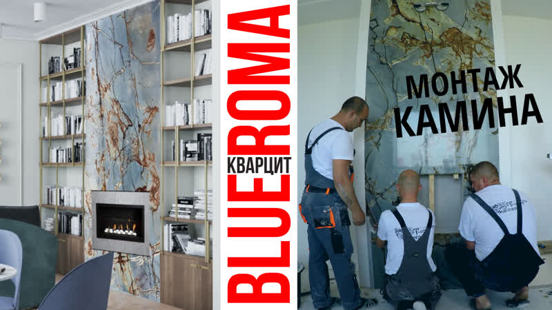 Облицоа камина бразильским кварцитом blue roma