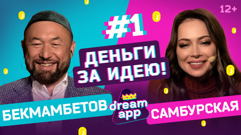 Самбурская, бекмамбетов и др про хейт, буллинг и любовь за деньги шоу dreamapp #1 (12+)