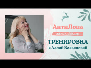 Тренироа с аллой касьяновой