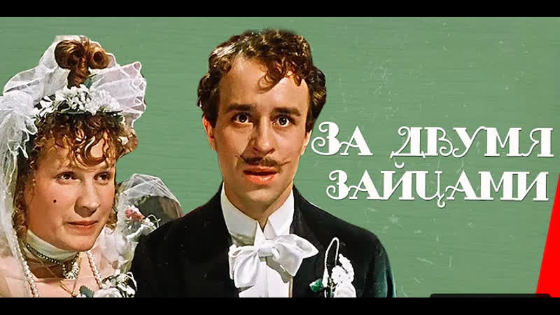 "за двома зайцями" виктор иванов