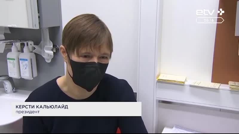 Президент эстонии керсти кальюлайд получила первую дозу вакцины astrazeneca