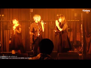 Shihatsu machi underground【4カメ：ライン音質】＠吉祥寺seata『楽曲派night vol 2』｜japanese idol live｜アイドルライブ映像 18/09/2019