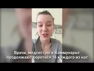 Пациенты коммунарки разместили видео со словами благодарности врачам, которые лечили их