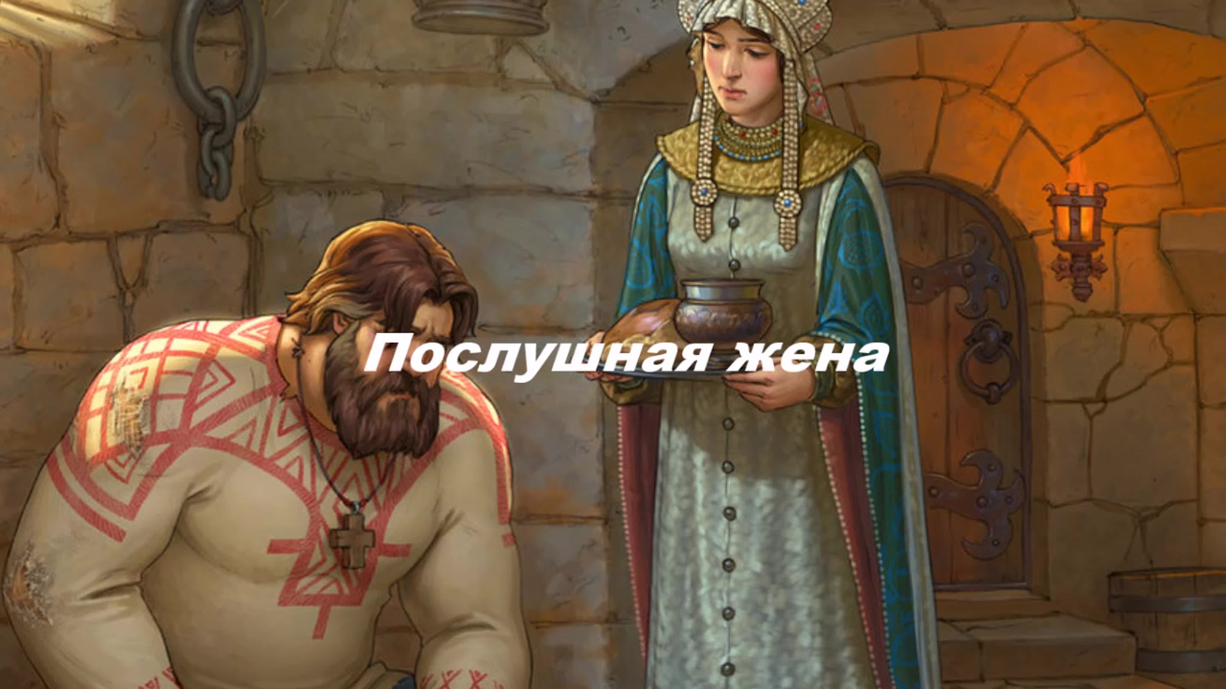 Послушная жена