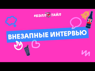 Внезапные интервью финальная пати панчлайн 2019